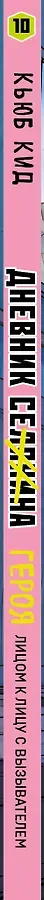 Дневник героя. Лицом к лицу с Вызывателем. Книга 10