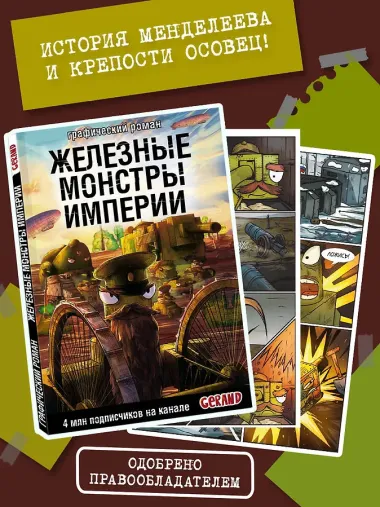 Танки Gerand. Железные монстры Империи (Графический роман)