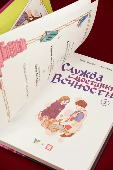 Служба доставки вечности. Том 2