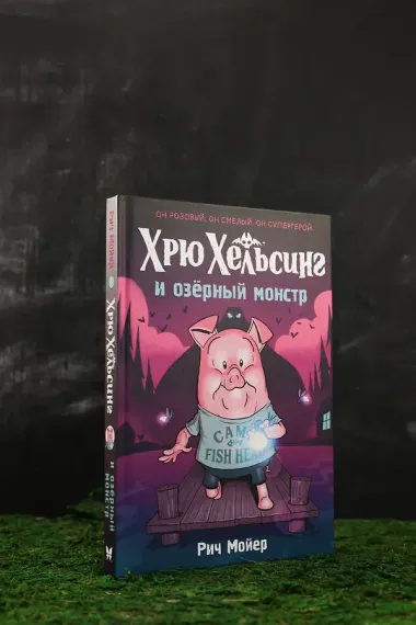 Хрю Хельсинг и озёрный монстр
