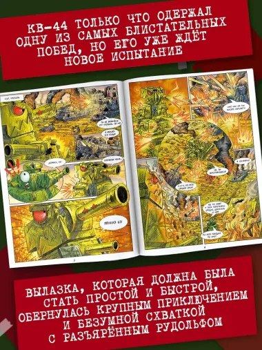 Танки Gerand. КВ-44. Месть Рудольфа (Графический роман)