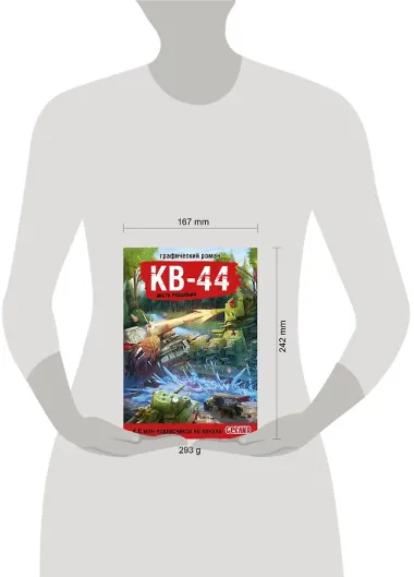 Танки Gerand. КВ-44. Месть Рудольфа (Графический роман)