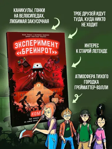 Эксперимент «Брейнрот». Комикс