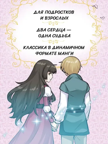 Ромео и Джульетта (Romeo and Juliet). Манга