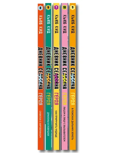 Дневник героя. Подарочный комплект. Книги 6-10