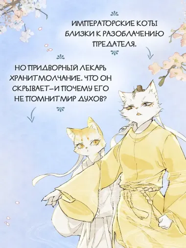 Императорские коты в Запретном городе. Том 5 - Борьба за наследного принца (Запретный город Юймяо). Маньхуа