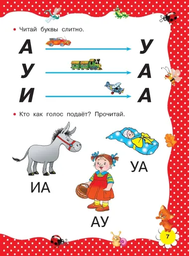 Большая книга раннего обучения чтению
