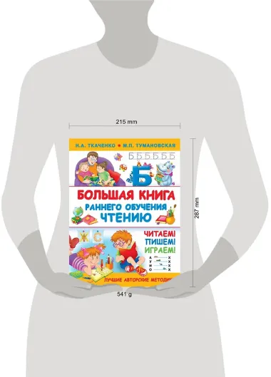 Большая книга раннего обучения чтению