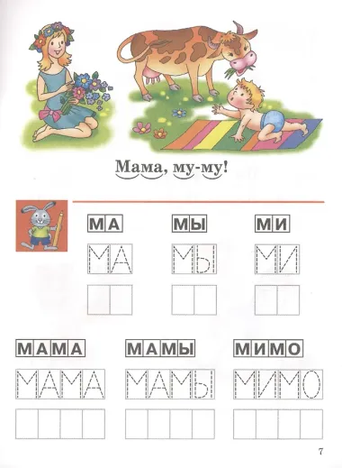 Развиваем навыки чтения. 4-6 лет. Часть 1