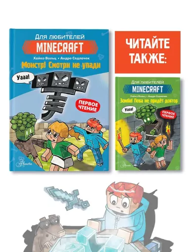 Minecraft. Первое чтение. Монстр! Смотри не упади