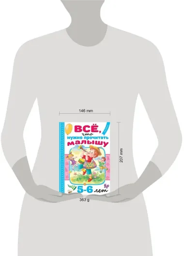 Всё, что нужно прочитать малышу в 5-6 лет