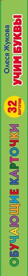 Учим буквы