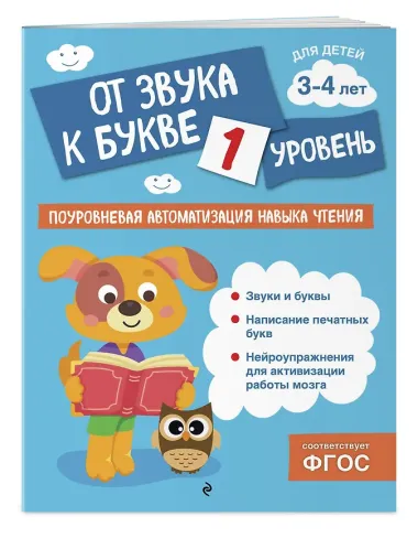 От звука к букве. Уровень 1