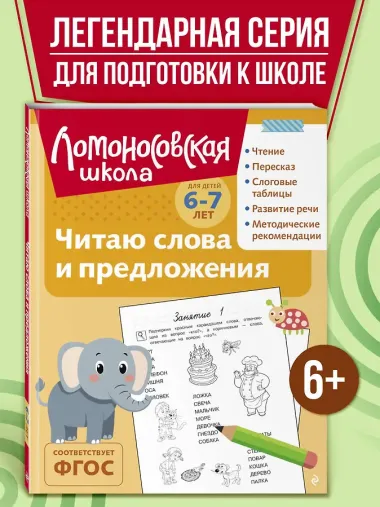 Читаю слова и предложения: для детей 6-7 лет (ч/б)