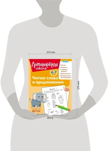 Читаю слова и предложения: для детей 6-7 лет (ч/б)