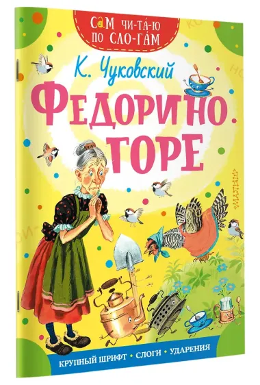 Федорино горе
