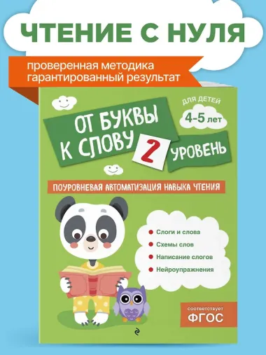 От буквы к слову. Уровень 2