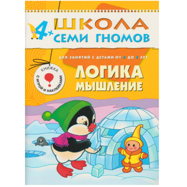 Логика, мышление. Для занятий с детьми от 4 до 5 лет