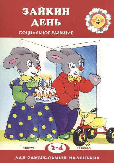 Зайкин день. Социальное развитие. Для детей 2-4 лет