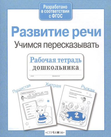 Развиваем речь.Учимся пересказывать