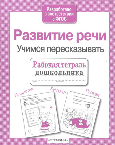 Развиваем речь.Учимся пересказывать