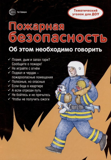 Пожарная безопасность. Тематический уголок для ДОУ / ширмочка