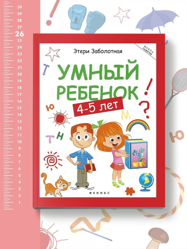 Умный ребенок: 4-5 лет