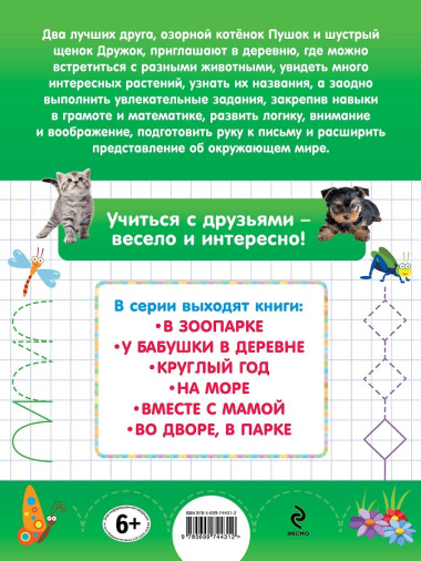 У бабушки в деревне