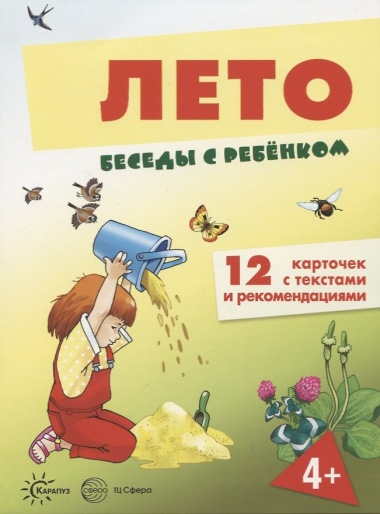 Лето. 12 карточек с текстами и рекомендациями