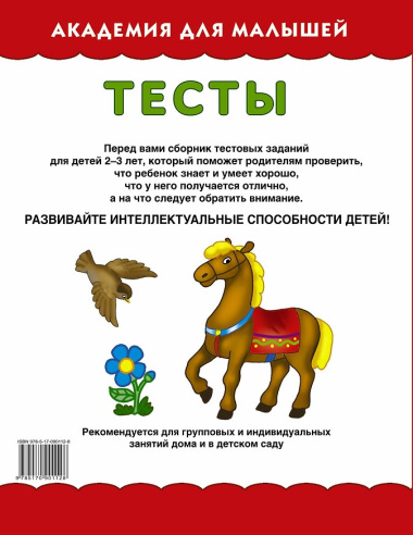 АкадемДляМалышей.2-3 года.Тесты для детей