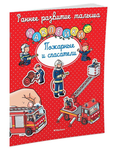 Пожарные и спасатели