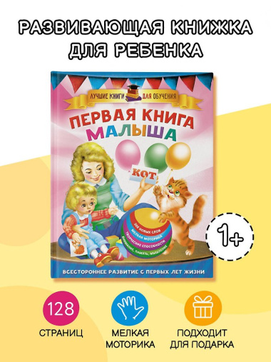 Первая книга малыша