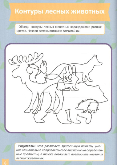 Развитие внимания и памяти (4-5 лет)