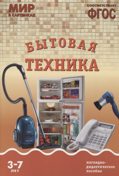 ФГОС Мир в картинках. Бытовая техника