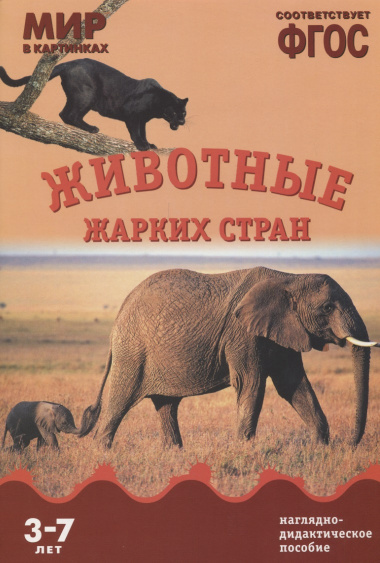 ФГОС Мир в картинках. Животные жарких стран.
