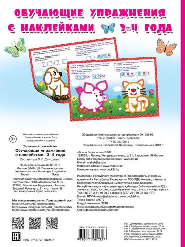Обучающие упражнения с наклейками. 3-4 года