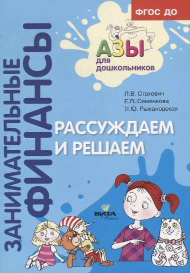Рассуждаем и решаем. Пособие для воспитателей дошкольных учреждений