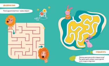 Учусь проходить лабиринты. 3-5 лет