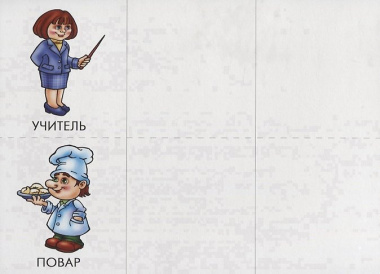 Знаю все профессии. Познавательная игра-лото
