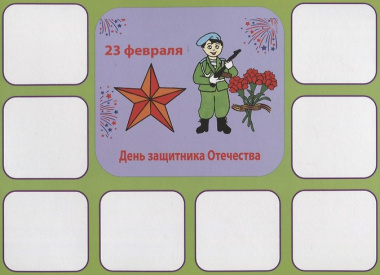 «Праздники». Развивающая игра-лото (3-6 лет)