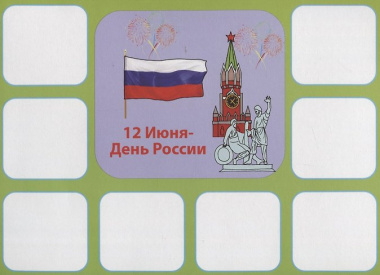 «Праздники». Развивающая игра-лото (3-6 лет)