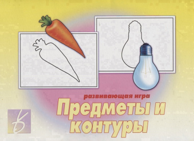 «Предметы и контуры». Развивающая игра