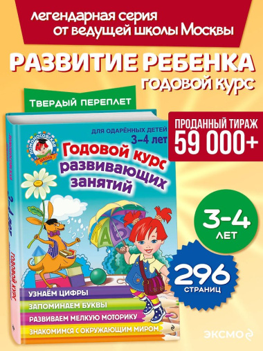 Годовой курс развивающих занятий: для детей 3-4 лет