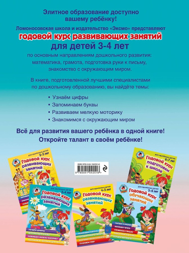 Годовой курс развивающих занятий: для детей 3-4 лет