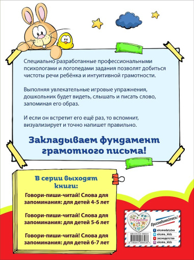 Говори-пиши-читай! Слова для запоминания: для детей 4-5 лет