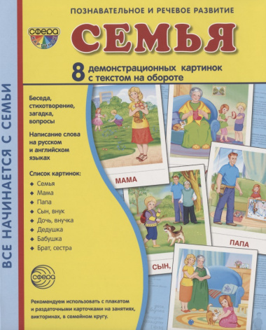 Дем. картинки СУПЕР Семья. 8 демонстр.картинок с текстом (173х220мм)