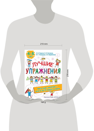 Лучшие упражнения. 4-5 лет