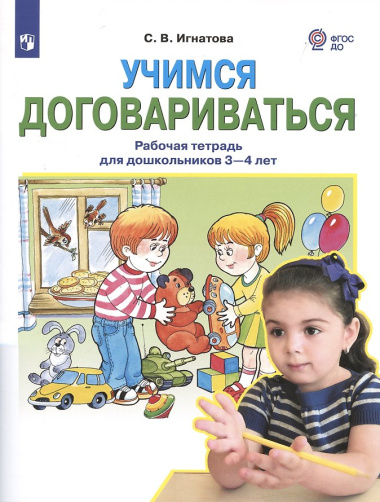 Учимся договариваться. Рабочая тетрадь для дошкольников 3-4 лет