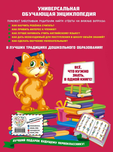 Большая энциклопедия дошкольника
