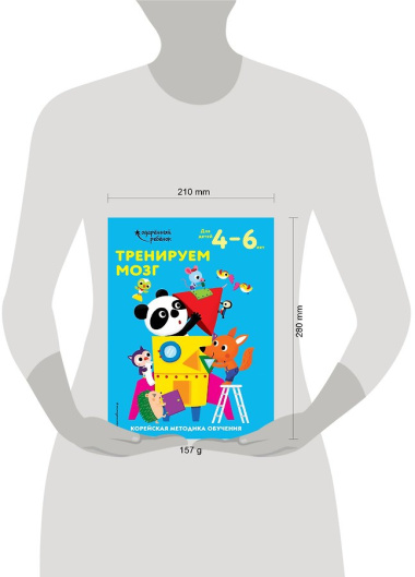 Тренируем мозг: для детей 4–6 лет